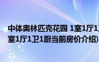 中体奥林匹克花园 1室1厅1卫1厨(关于中体奥林匹克花园 1室1厅1卫1厨当前房价介绍)