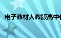 电子教材人教版高中化学(电子教材人教版)