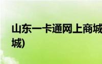 山东一卡通网上商城官网(山东一卡通网上商城)