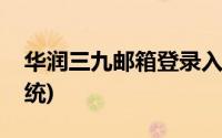 华润三九邮箱登录入口(华润三九邮箱登录系统)