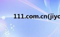 111.com.cn(jiyou 11185 cn官网)