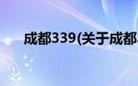 成都339(关于成都339当前房价介绍)