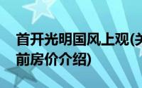 首开光明国风上观(关于首开光明国风上观当前房价介绍)