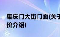 集庆门大街门面(关于集庆门大街门面当前房价介绍)