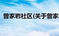 曾家岩社区(关于曾家岩社区当前房价介绍)