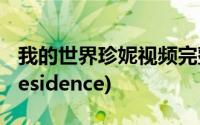 我的世界珍妮视频完整版在线观看(我的世界residence)