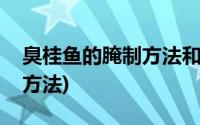 臭桂鱼的腌制方法和做法大全(臭桂鱼的腌制方法)