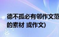 德不孤必有邻作文范文(关于 德不孤 必有邻 的素材 或作文)