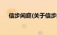 信步闲庭(关于信步闲庭当前房价介绍)