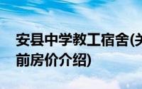 安县中学教工宿舍(关于安县中学教工宿舍当前房价介绍)