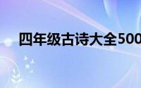 四年级古诗大全500首(四年级古诗大全)