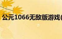 公元1066无敌版游戏(公元1066中文无敌版)