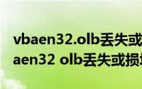 vbaen32.olb丢失或损坏(某个对象程序库vbaen32 olb丢失或损坏)