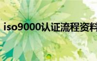 iso9000认证流程资料(iso9000认证多少钱)