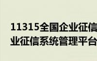 11315全国企业征信系统登录(11315全国企业征信系统管理平台)