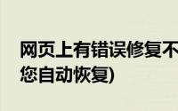 网页上有错误修复不了(此网页出现问题已为您自动恢复)