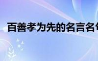 百善孝为先的名言名句(百善孝为先的名言)