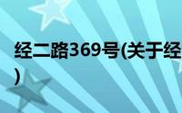 经二路369号(关于经二路369号当前房价介绍)