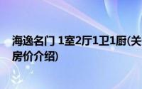 海逸名门 1室2厅1卫1厨(关于海逸名门 1室2厅1卫1厨当前房价介绍)