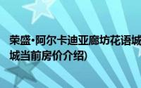 荣盛·阿尔卡迪亚廊坊花语城(关于荣盛·阿尔卡迪亚廊坊花语城当前房价介绍)