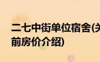 二七中街单位宿舍(关于二七中街单位宿舍当前房价介绍)