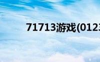 71713游戏(0123366游戏在线玩)