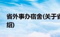 省外事办宿舍(关于省外事办宿舍当前房价介绍)