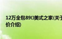 12万全包89㎡美式之家(关于12万全包89㎡美式之家当前房价介绍)