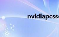 nvldlapcss(nvldla官网)