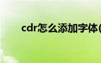 cdr怎么添加字体(cdr怎么添加字体)