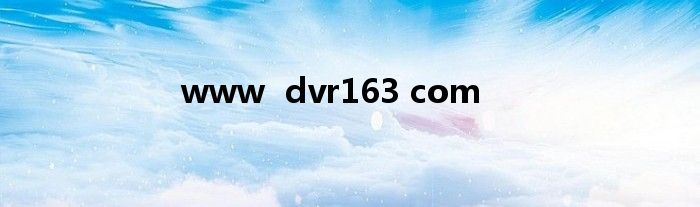 www dvr163 com