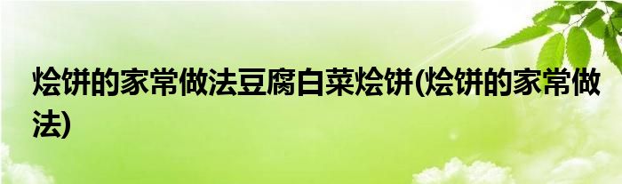 烩饼的家常做法豆腐白菜烩饼 烩饼的家常做法