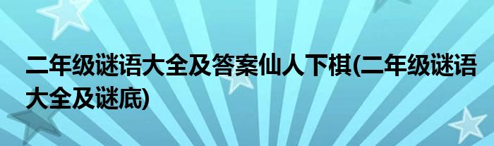 二年级谜语大全及答案仙人下棋 二年级谜语大全及谜底