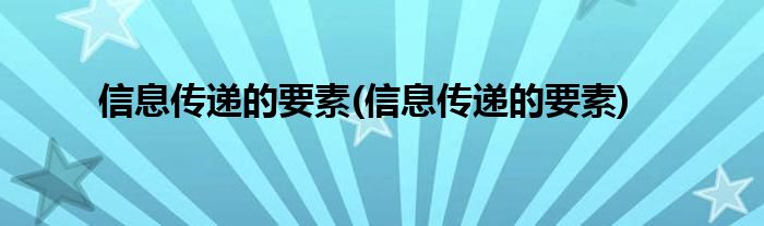 信息传递的要素 信息传递的要素