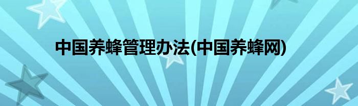 中国养蜂管理办法 中国养蜂网