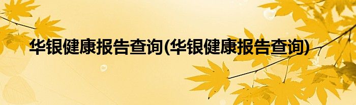 华银健康报告查询 华银健康报告查询