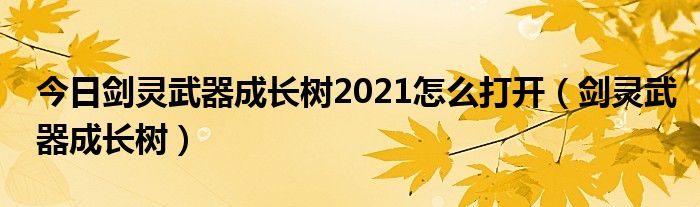 今日剑灵武器成长树2021怎么打开（剑灵武器成长树）