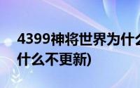 4399神将世界为什么停更(4399神将世界为什么不更新)