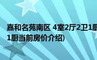 嘉和名苑南区 4室2厅2卫1厨(关于嘉和名苑南区 4室2厅2卫1厨当前房价介绍)