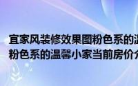 宜家风装修效果图粉色系的温馨小家(关于宜家风装修效果图粉色系的温馨小家当前房价介绍)