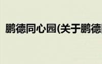 鹏德同心园(关于鹏德同心园当前房价介绍)