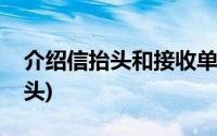 介绍信抬头和接收单位能写一样么(介绍信抬头)