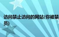 访问禁止访问的网站(你被禁止访问这个网站请联系网站管理员)