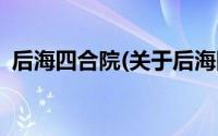 后海四合院(关于后海四合院当前房价介绍)