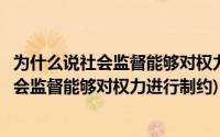 为什么说社会监督能够对权力进行制约焦点访谈(为什么说社会监督能够对权力进行制约)