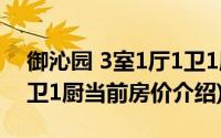 御沁园 3室1厅1卫1厨(关于御沁园 3室1厅1卫1厨当前房价介绍)