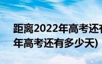 距离2022年高考还有200天图片(距离2022年高考还有多少天)