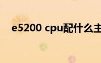 e5200 cpu配什么主板(e5200 cpu参数)