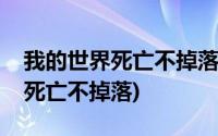 我的世界死亡不掉落指令(我的世界作弊指令死亡不掉落)