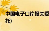 中国电子口岸报关委托(电子口岸首页报关委托)